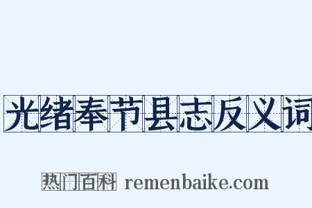 光绪奉节县志反义词是什么意思的图片